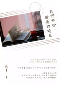 我们错过的那些年结局