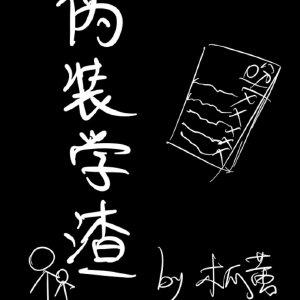 伪装学渣图片双人合照