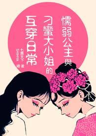 软弱公主的崛起