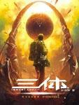 三体第二季