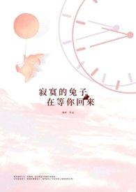 兔子 寂寞
