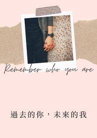 过去的你