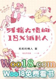 残疾大佬的18x纸片人飞言