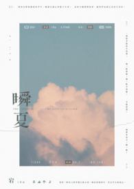 瞬夏梦[破镜重圆