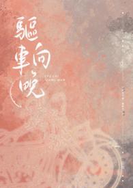 驱车登古原的向是