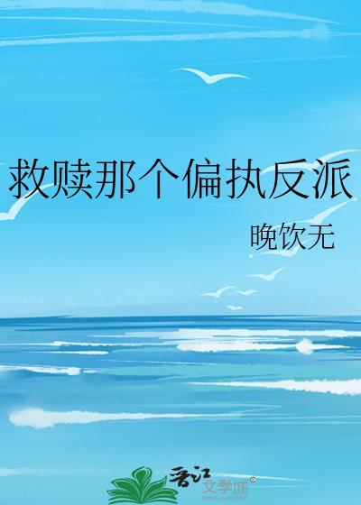 救赎偏执主角后