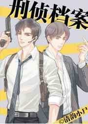 刑侦档案攻