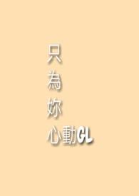 只为你心动 txt
