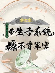 穿七零带生子系统嫁不育军官许清珞周聿衡