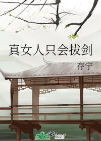 女人只会拔刀的速度日语