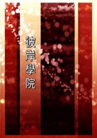 彼岸学院之命运的牵绊全文