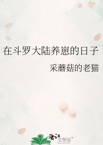 在斗罗大陆养崽的日子/在异世界养崽的日子