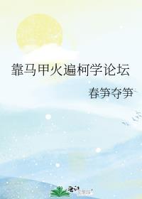 靠马甲火遍柯学论坛最新章节