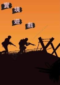 实境游戏秀