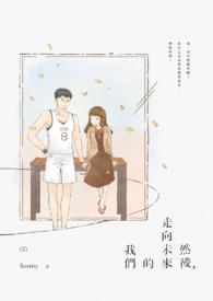 走向未来的内容