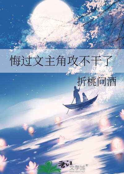 悔过文主角攻不干了谁是攻
