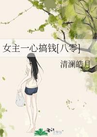 八零年代大院养女 清澜皓月