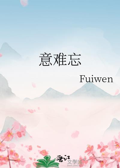 意难忘 电视剧