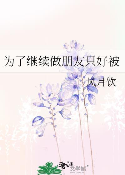 为了继续做朋友只好被百度