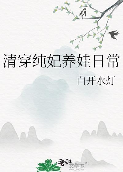 清穿纯妃同人