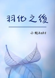 羽化起什么作用