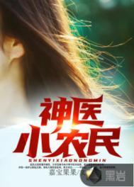 神医小农民小唐