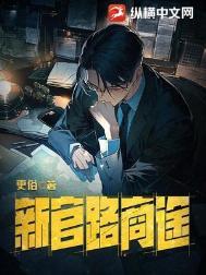 新官路商途 更俗