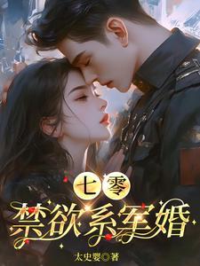 七零禁欲系军婚 By 太史婴