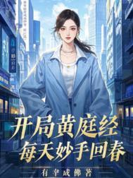 主角黄庭经悟道的