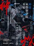 神探从警察学院开始结局评论