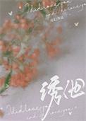 诱他失控