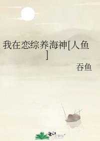 我在恋综养熊猫txt