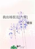 我出场很丑