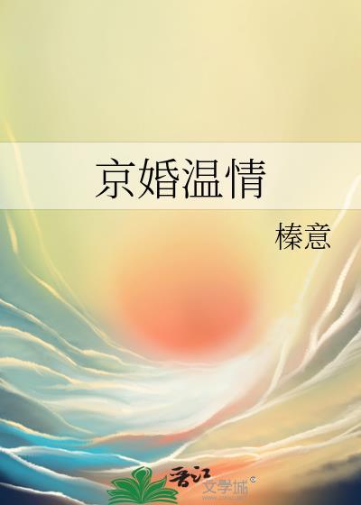 京婚温情完整版