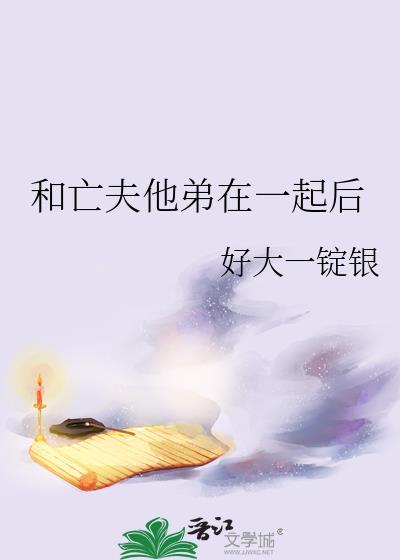 亡夫他弟在一起后by苏小暖免费阅读笔