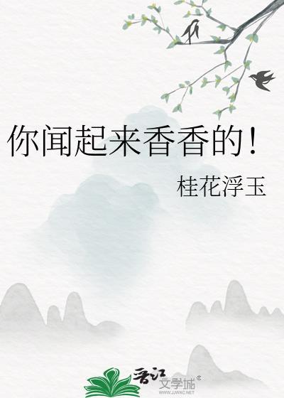 你闻起来香香d