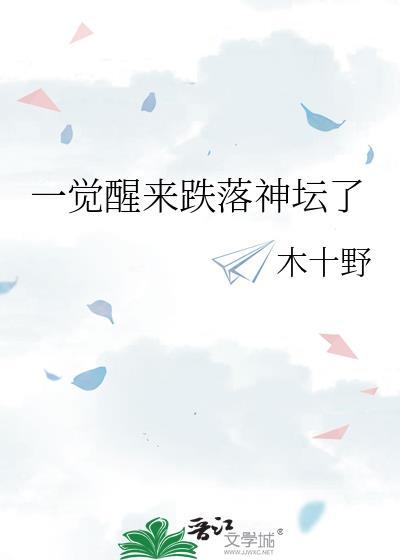 一觉醒来跌落神坛了 木十野