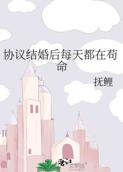 协议结婚后我爆了