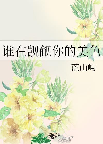 谁又在窥觊我的美貌全本免费