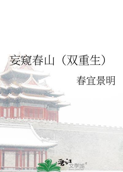妄窥春山(双重生)书评