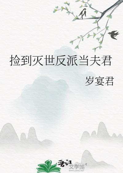 捡到灭世反派当夫君资源