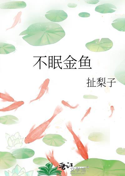 不眠金鱼书评