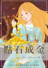 点石成金说的是谁