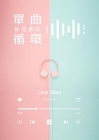 你是我的单曲循环是什么意思