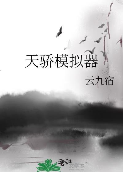 天骄模拟器TXT免费最新章节