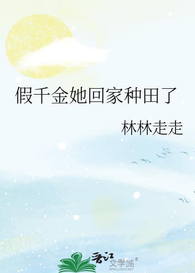 假千金她回家种田了 百度