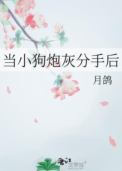 当小奶狗决定和渣受分手后全文免费阅读