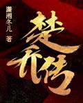 特工皇妃楚乔传2