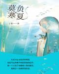 莫负寒夏亲密在哪一章