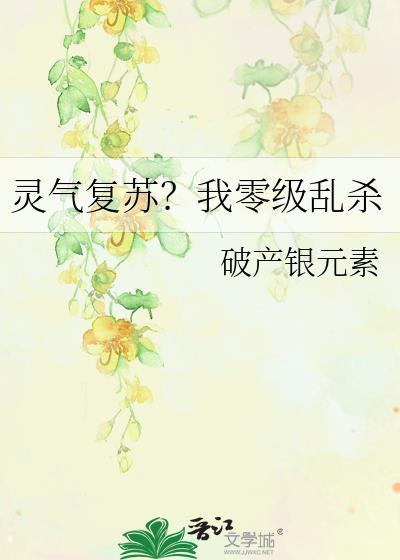 灵气复苏我